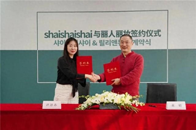国shaishai达成战略合作九游会J9入口丽人丽妆携手韩(图2)